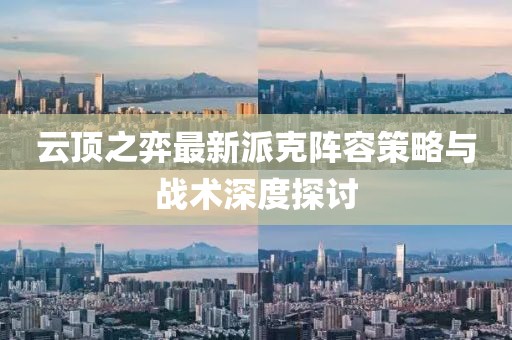 云頂之弈最新派克陣容策略與戰(zhàn)術(shù)深度探討