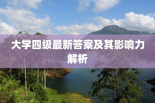 大學(xué)四級(jí)最新答案及其影響力解析