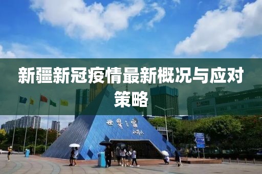 新疆新冠疫情最新概況與應(yīng)對策略