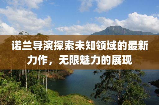 諾蘭導(dǎo)演探索未知領(lǐng)域的最新力作，無限魅力的展現(xiàn)