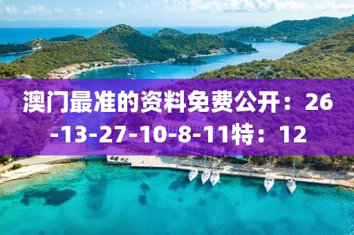 澳門最準(zhǔn)的資料免費(fèi)公開：26-13-27-10-8-11特：12