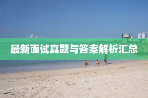 最新面試真題與答案解析匯總