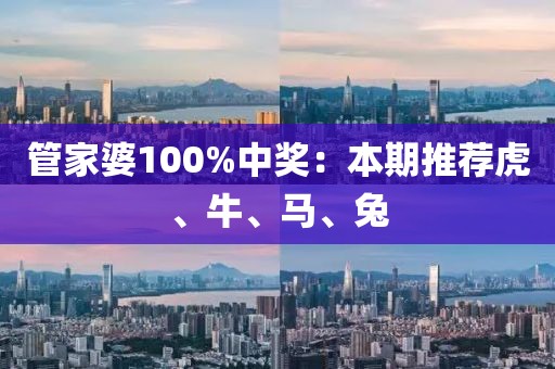 管家婆100%中獎(jiǎng)：本期推薦虎、牛、馬、兔