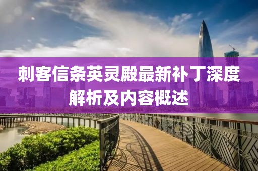 刺客信條英靈殿最新補(bǔ)丁深度解析及內(nèi)容概述