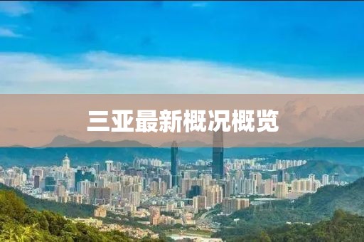 三亞最新概況概覽