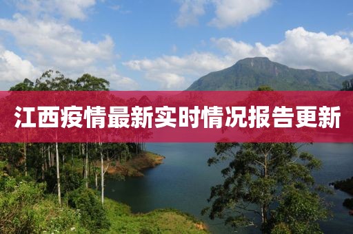 江西疫情最新實(shí)時(shí)情況報(bào)告更新