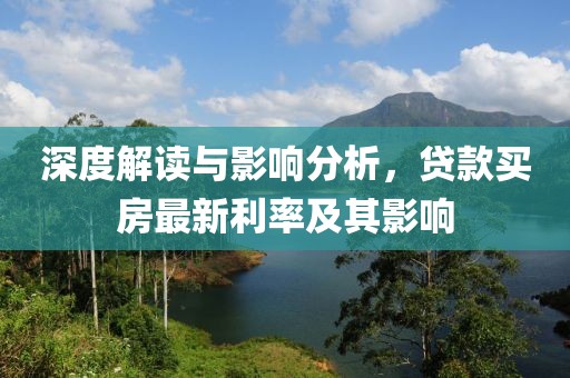 深度解讀與影響分析，貸款買房最新利率及其影響