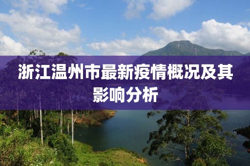 浙江溫州市最新疫情概況及其影響分析