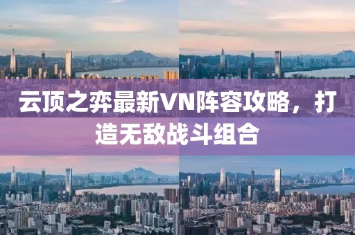 云頂之弈最新VN陣容攻略，打造無敵戰(zhàn)斗組合