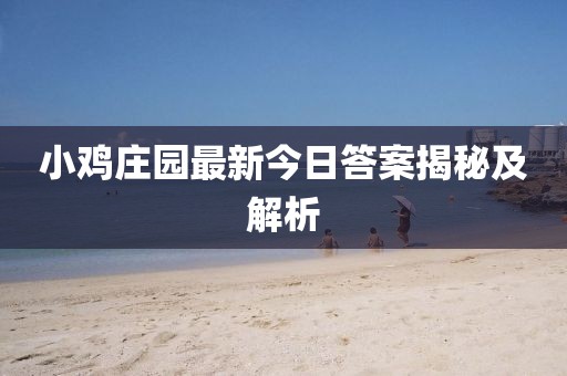 小雞莊園最新今日答案揭秘及解析