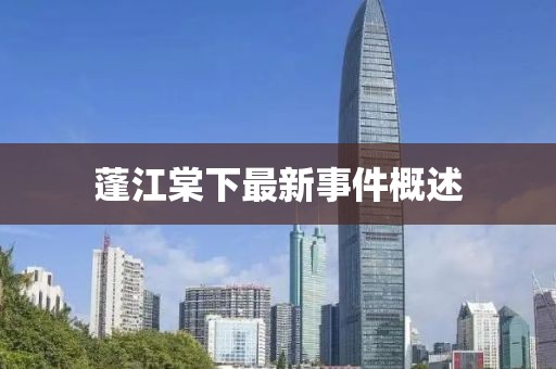 蓬江棠下最新事件概述