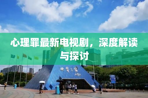 心理罪最新電視劇，深度解讀與探討