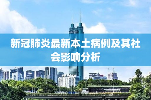 新冠肺炎最新本土病例及其社會影響分析