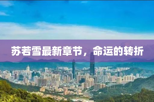 蘇若雪最新章節(jié)，命運的轉折