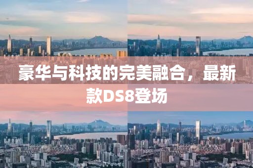 豪華與科技的完美融合，最新款DS8登場(chǎng)