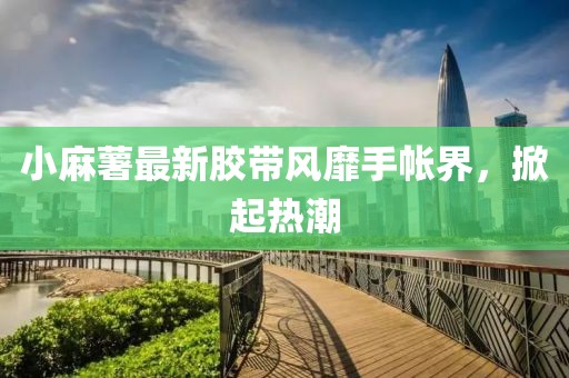 小麻薯最新膠帶風(fēng)靡手帳界，掀起熱潮