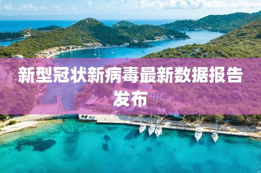 新型冠狀新病毒最新數(shù)據(jù)報告發(fā)布
