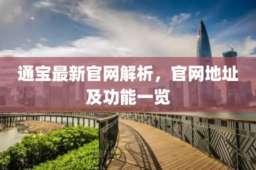 通寶最新官網(wǎng)解析，官網(wǎng)地址及功能一覽