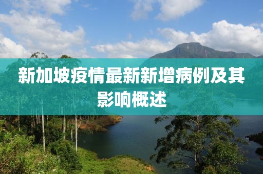 新加坡疫情最新新增病例及其影響概述