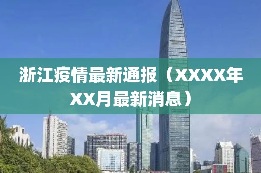 浙江疫情最新通報（XXXX年XX月最新消息）