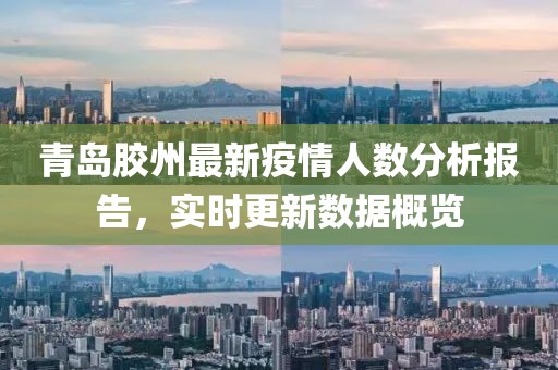 青島膠州最新疫情人數(shù)分析報告，實時更新數(shù)據(jù)概覽
