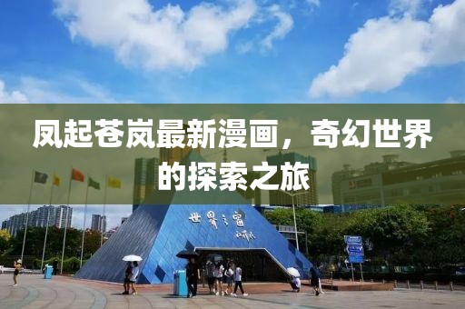 鳳起蒼嵐最新漫畫，奇幻世界的探索之旅