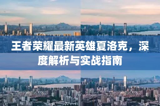 王者榮耀最新英雄夏洛克，深度解析與實戰(zhàn)指南