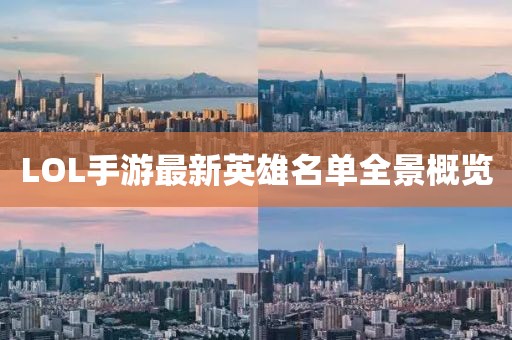 LOL手游最新英雄名單全景概覽