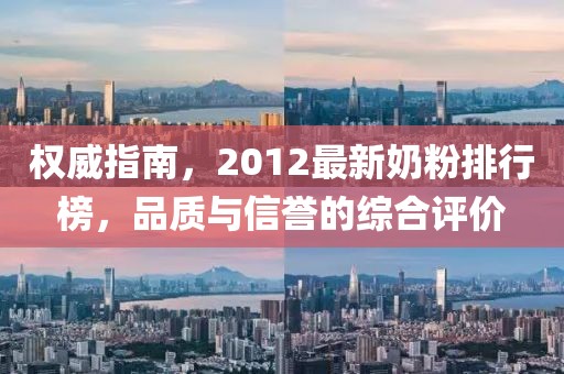 權威指南，2012最新奶粉排行榜，品質(zhì)與信譽的綜合評價