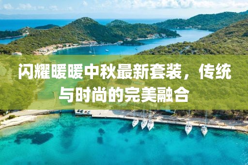 閃耀暖暖中秋最新套裝，傳統(tǒng)與時(shí)尚的完美融合