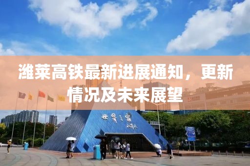 濰萊高鐵最新進(jìn)展通知，更新情況及未來(lái)展望