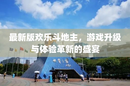 最新版歡樂斗地主，游戲升級與體驗革新的盛宴