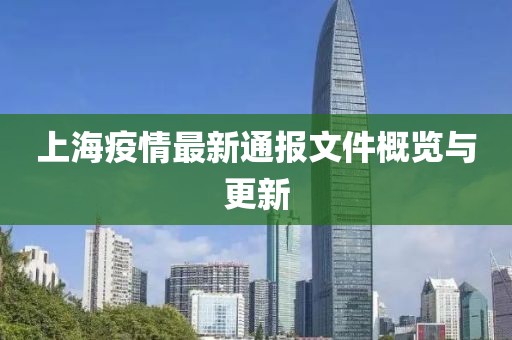 上海疫情最新通報(bào)文件概覽與更新