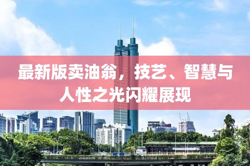 最新版賣油翁，技藝、智慧與人性之光閃耀展現(xiàn)