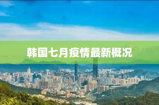 韓國七月疫情最新概況