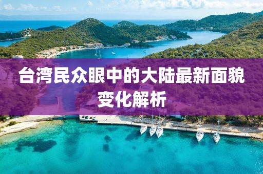 臺灣民眾眼中的大陸最新面貌變化解析