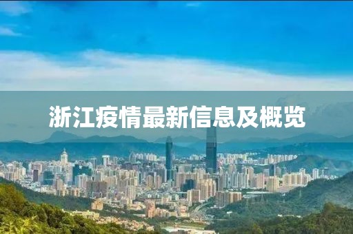 浙江疫情最新信息及概覽