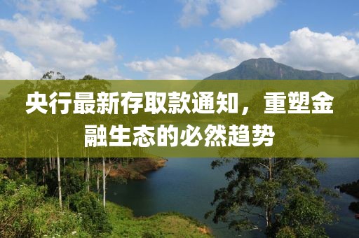 央行最新存取款通知，重塑金融生態(tài)的必然趨勢