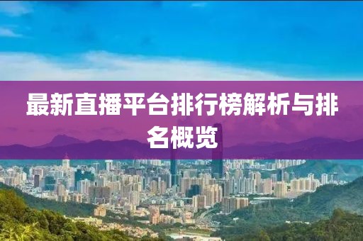 最新直播平臺(tái)排行榜解析與排名概覽