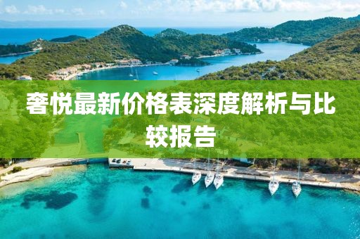 奢悅最新價格表深度解析與比較報告