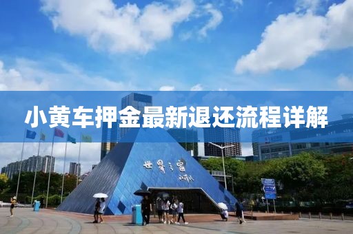 小黃車押金最新退還流程詳解