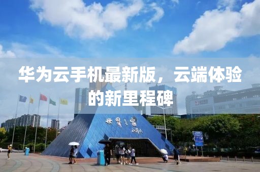 華為云手機(jī)最新版，云端體驗(yàn)的新里程碑