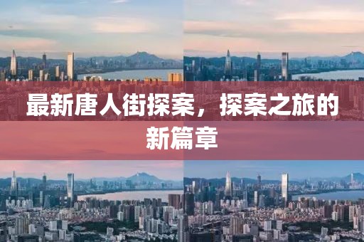 最新唐人街探案，探案之旅的新篇章