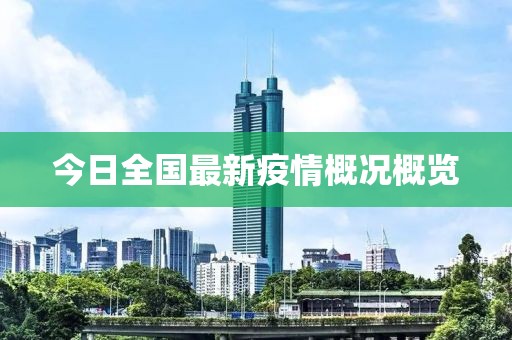 今日全國最新疫情概況概覽