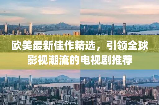 歐美最新佳作精選，引領(lǐng)全球影視潮流的電視劇推薦