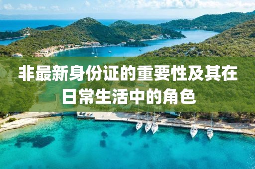 非最新身份證的重要性及其在日常生活中的角色