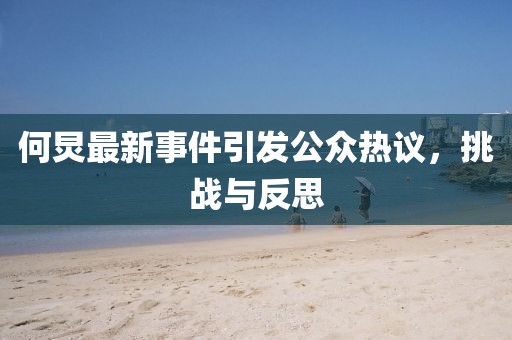 何炅最新事件引發(fā)公眾熱議，挑戰(zhàn)與反思