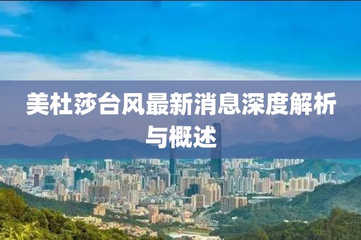 美杜莎臺(tái)風(fēng)最新消息深度解析與概述