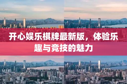 開心娛樂棋牌最新版，體驗(yàn)樂趣與競技的魅力
