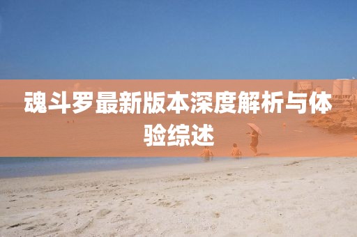 魂斗羅最新版本深度解析與體驗(yàn)綜述